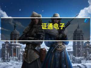 证通电子：与长沙移动签署4.12亿元湖南移动2023年云谷合作机房原址扩容租赁合同（深圳证通）