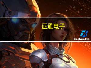 证通电子：已完成12款产品和支付套件的OpenHarmony升级改造