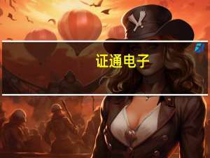 证通电子：已完成KS8123、ZT8623、ZT925等12款产品和支付套件的OpenHarmony升级改造