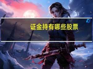 证金持有哪些股票