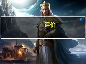 评价:华为麦芒4和中兴魏武3怎么样？