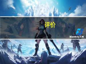 评价:奔驰GLB和奥迪A4怎么样？