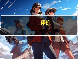 评价:小米CC9e与一加七相比体验如何？