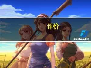 评价:林肯国产SUV和雪佛兰新SUV怎么样