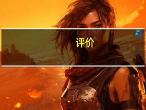 评价:JAC瑞丰S7和猎豹CS9怎么样？