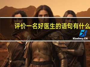 评价一名好医生的语句有什么