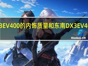 评价东南DX3 EV400的内饰质量和东南DX3EV400轮胎的车型尺寸
