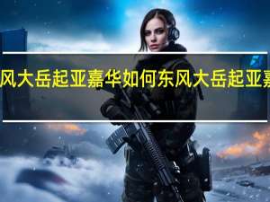 评价东风大岳起亚嘉华如何 东风大岳起亚嘉华如何配置