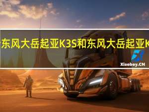 评价东风大岳起亚K3S和东风大岳起亚K3S的配置