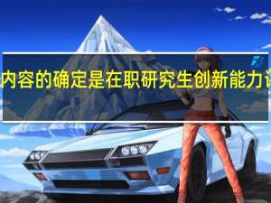 评价内容的确定是在职研究生创新能力评价的基点