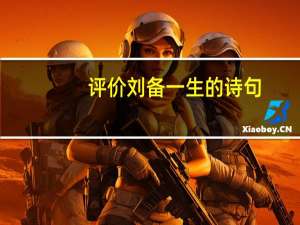 评价刘备一生的诗句