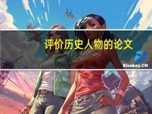 评价历史人物的论文