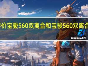 评价宝骏560双离合和宝骏560双离合的性能