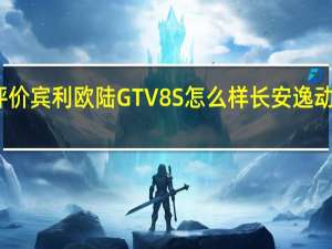评价宾利欧陆GT V8 S怎么样 长安逸动多少钱？