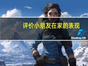评价小朋友在家的表现