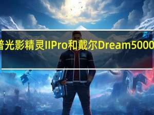 评价惠普光影精灵II  Pro和戴尔Dream  5000笔记本怎么样？