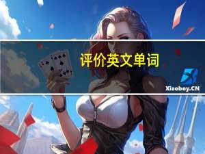 评价英文单词（评价英文）
