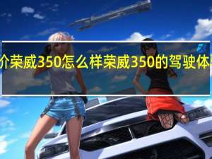 评价荣威350怎么样 荣威350的驾驶体验怎么样？