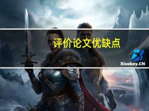 评价论文优缺点