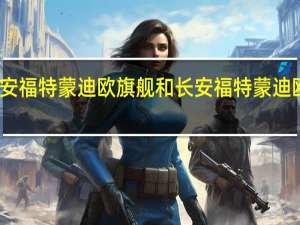 评价长安福特蒙迪欧旗舰和长安福特蒙迪欧旗舰的表现
