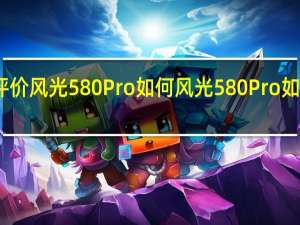 评价风光580Pro如何 风光580Pro如何配置