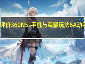 评价360 N5s手机与荣耀玩法6A动手体验