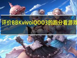 评价BBK vivo iQOO3的跑分看游戏表现