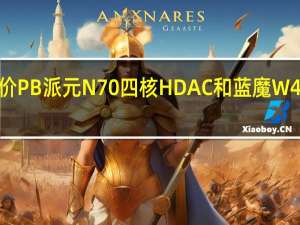 评价PB派元N70四核HDAC和蓝魔W42怎么样？