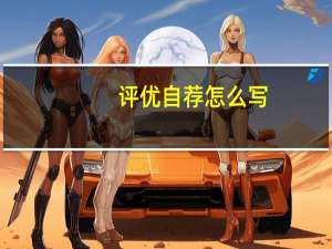 评优自荐怎么写