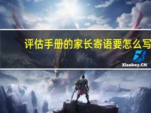 评估手册的家长寄语要怎么写
