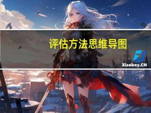 评估方法思维导图（评估方法有哪些）