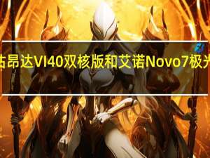 评估昂达VI40双核版和艾诺Novo7极光2怎么样？