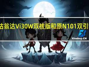 评估翁达Vi30W双核版和原N101双引擎怎么样？