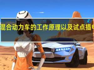 评估试点插电式混合动力车的工作原理以及试点插电式混合动力车的性能