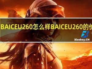 评估BAIC EU260怎么样 BAIC EU260的价格是多少？