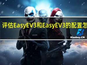 评估EasyEV3和EasyEV3的配置怎么样？
