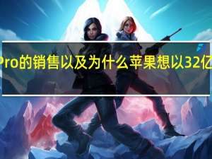 评估Mac Pro的销售 以及为什么苹果想以32亿美元赢得Beats