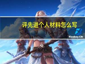 评先进个人材料怎么写