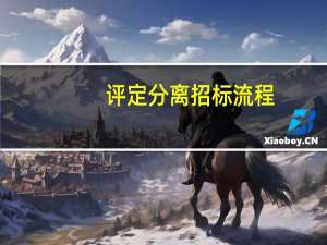 评定分离招标流程