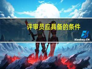 评审员应具备的条件