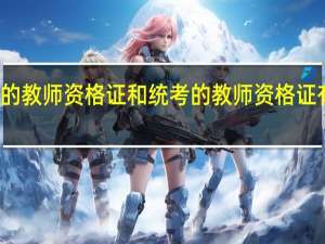 评审的教师资格证和统考的教师资格证有什么区别
