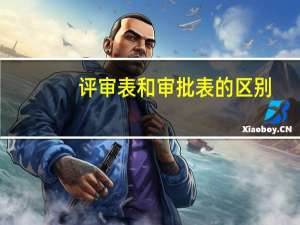 评审表和审批表的区别