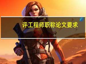 评工程师职称论文要求