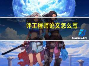 评工程师论文怎么写