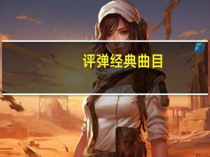 评弹经典曲目（沙克斯演奏的经典曲目）