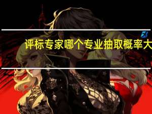评标专家哪个专业抽取概率大