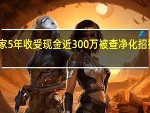 评标专家5年收受现金近300万被查 净化招投标领域风气