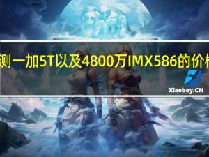 评测一加5T以及4800万IMX586的价格是多少