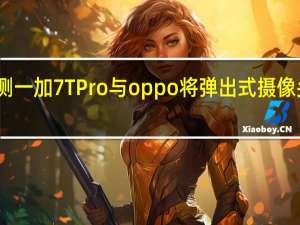 评测一加7T Pro与oppo将弹出式摄像头怎么样