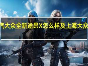 评测上汽大众全新途昂X怎么样及上海大众tharu多少钱